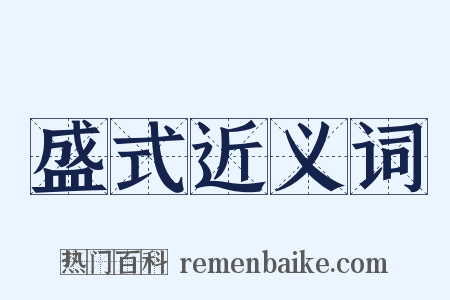 盛式近义词是什么意思的图片